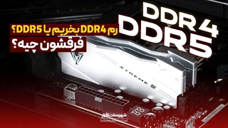 تفاوت رم DDR5 و DDR4 در عملکرد واقعی؛ بررسی فنی، بنچمارک‌ها و ارزش قیمت