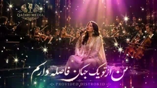 آهنگ زیبای من ازتون یک جهان فاصله دارم هوش مصنوعی