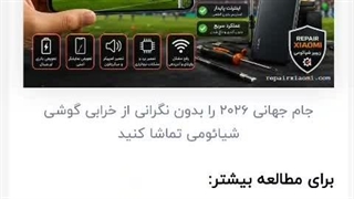 جام جهانی 2026 را بدون نگرانی از خرابی گوشی شیائومی تماشا کنید