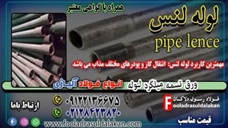 لوله لنس-لوله فولادی-لوله آلیاژی -قیمت لوله آلیاژی-فروش لوله آلیاژی