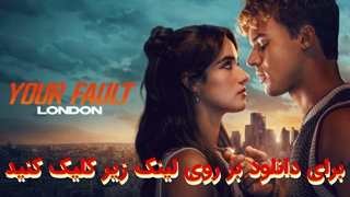 فیلم اشتباه تو : لندن Your Fault: London 2026 با زیرنویس چسبیده فارسی
