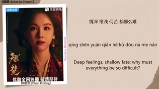 موزیک سریال چینی از خاکستر تا تاج幽光 (Faint Light) - 刘宇宁 (Liu Yuning)《翘楚 Ashes to Crown》Chi/Eng/Pinyin lyrics