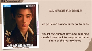 موزیک سریال چینی از خاکستر تا تاج 心有所感 (Heartfelt Feeling) 陈都灵 (Chen Duling)周翊然 (Zhou Yiran)《翘楚 AshestoCrown》Chi/Eng/Pinyin subs