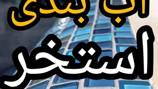 رفع نشتی أب استخربندآب۰۹۱۱۶۱۰۴۵۳۲درمازندران چمستان تضمینی تخصصی