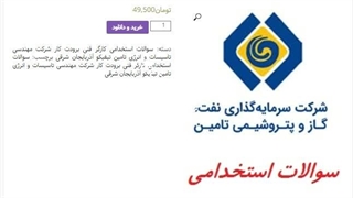 سوالات استخدامی کارگر فنی برودت کار شرکت تاسیسات و انرژی تامین تیفیکو آذربایجان شرقی