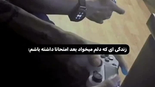 امتحانم تموم شد هورااااااااا ازاد شدم ننه / دلیلی که زیاد نبودم