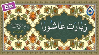 زیارت عاشورا (علی فانی)