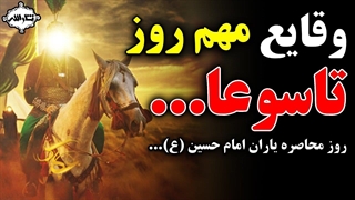 روز تاسوعا و وقایع مهمی که میتوانست تاریخ را تغییر بدهد... (روز نهم ماه محرم)