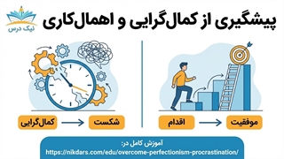 پیشگیری از کمال‌گرایی – آکادمی نیک‌درس