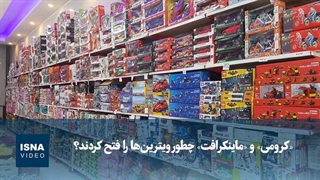 «کرومی» و «ماینکرافت» چطور ویترین‌های صالح‌آباد را فتح کردند؟