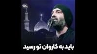 نماهنگ باید به کاروان تو رسید از هلالی