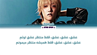 لیریک فارسی آهنگ STUPID LOVE از جونگسوب (پی وان هارمونی) JONGSEOB (P1Harmony)