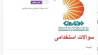 سوالات استخدامی کارپرداز سازمان منطقه آزاد دوغارون