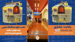 تنور سنگک مینی مدل رستورانی