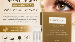 تقویت مژه لوکسوکلون یا اکسیلیا؟