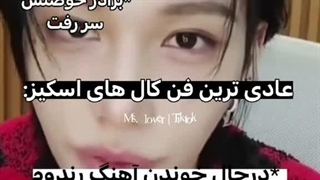 عادی ترین فن‌کال های اسکیز(سم خالص)