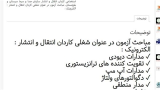 سوالات استخدامی کاردان انتقال و انتشار سازمان صدا و سیما سیستان و بلوچستان