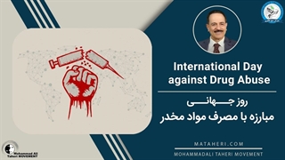 روز جهانی مبارزه با مصرف مواد مخدر