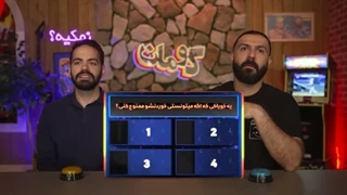 مسابقه کوماندوشناسی با جواب‌های باورنکردنی شما