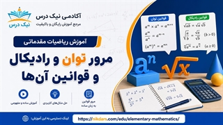 آموزش مرور توان و رادیکال و قوانین آن‌ها – آکادمی نیک درس