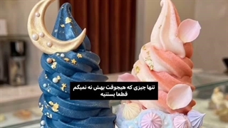 عشق اولم خواب بود دومم غذا و سومم بستنیییی