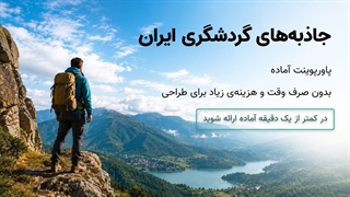 پاورپوینت جاذبه‌های گردشگری ایران | طراحی حرفه‌ای با انیمیشن | متاباران