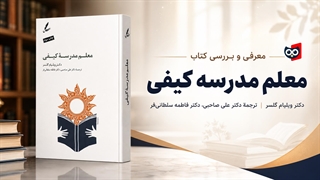 معرفی کتاب معلم مدرسه کیفی | کتابچی