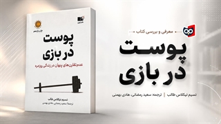 معرفی کتاب پوست در بازی | کتابچی
