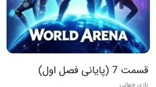 بازی جهانی قسمت هفتم (پایانی فصل اول)