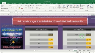 ✔ دیتابیس آماده لیست کلمات برای تبدیل فینگلیش به فارسی و برعکس (لیست کلمات فینگلیش) در برنامه اکسل