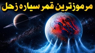 مدرک جدید از وجود حیات روی انسلادوس قمر زحل