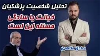خیانت یا سادگی