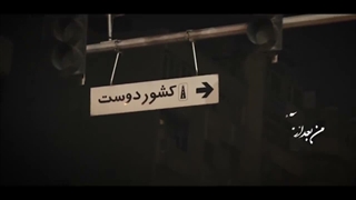 نماهنگ جاودانگی در رثای رهبر شهید - خواننده: استاد علیرضا افتخاری