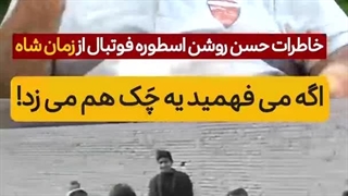 مصاحبه با اسطوره فوتبال زمان شاه!......