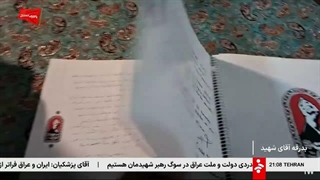 خبر ٢١ || ١٢ تیر ١۴۰۵