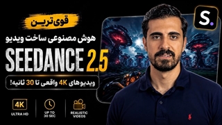 قویترین هوش مصنوعی ساخت ویدیو، Seedance 2.5