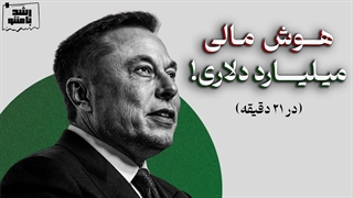21 دقیقه بهم وقت بده، از سواد مالی بی نیازت میکنم!