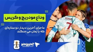 وداع مودریچ و کریس؛ ماجرای آخرین دیدار دو ستاره‌ای که با زمان می‌جنگند