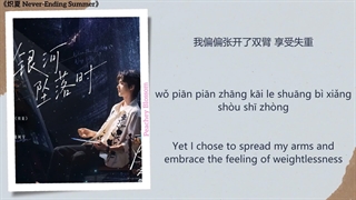 موزیک سریال چینی تابستان بی پایان 银河坠落时 (When the Galaxy Falls) - 周柯宇 (Zhou Keyu)《炽夏 Never-Ending Summer》Chi/Eng/Pinyin lyrics