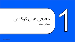 بررسی_جامع_صرافی_کوکوین