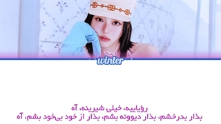 ترجمه ی فارسی لیریک اهنگ Ice Cream از یونا عضو گروه ایتزی