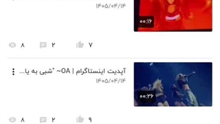 تمام ویدیو‌های این یه مدتم گزارش شده:کپشن