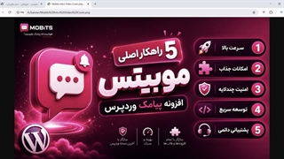 معرفی افزونه موبیتس، محبوب ترین افزونه پیامکی وردپرس