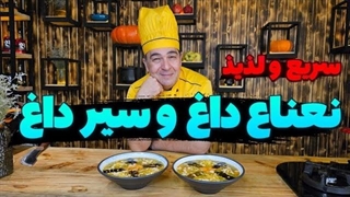 طرز تهیه سیرداغ و نعناع داغ با شف سمیر