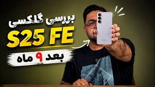 بررسی عملکرد طولانی مدت گلکسی S25 FE