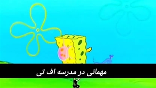 باب اسفنجی فصل اول قسمت دوم