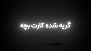 هنو چشاتو یادمه؛هنو ابدی سیو دارمت.