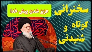 عزیز شدن پیش خدا ... سخنرانی کوتاه و شنیدنی حجت الاسلام مومنی