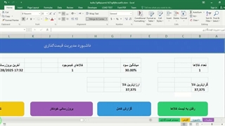 ✔ فایل سیستم قیمت‌گذاری (لیست قیمت) هوشمند کالاها در اکسل