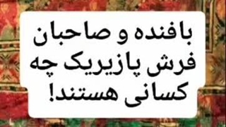 فرش پازیریک قدیمی ترین فرش دستباف جهان یادگار شکوهمند و بی مانند ترکان سکائی منطقه آلتای روسیه